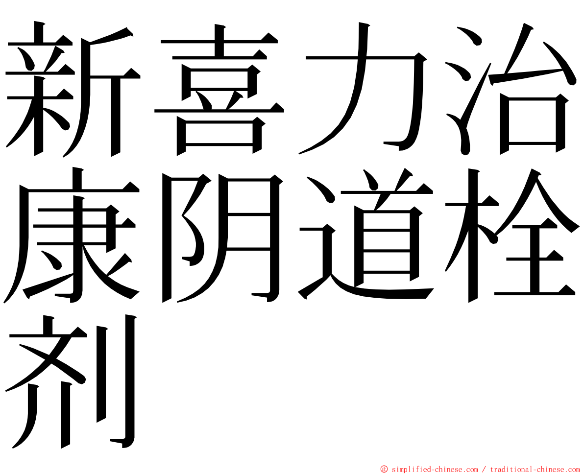新喜力治康阴道栓剂 ming font