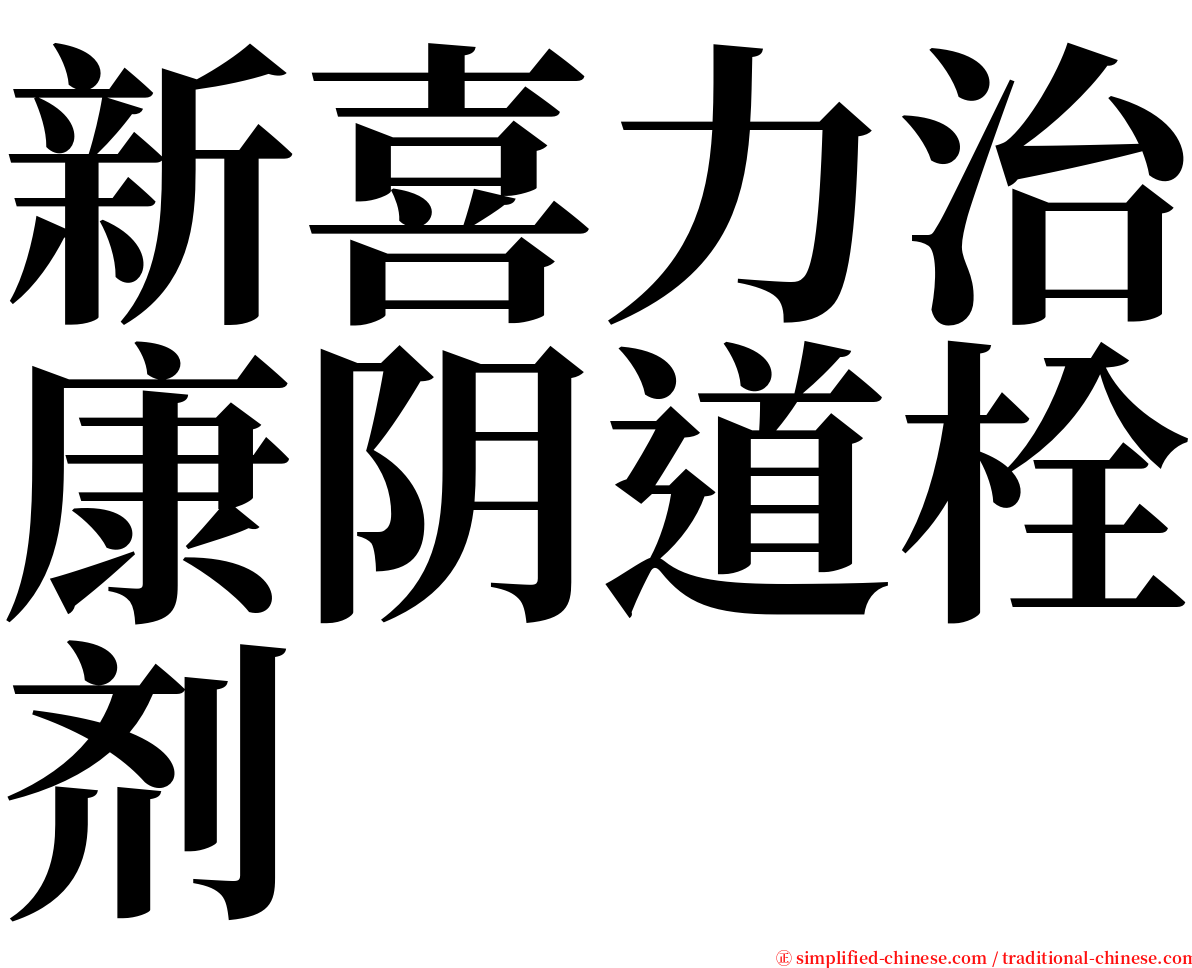 新喜力治康阴道栓剂 serif font