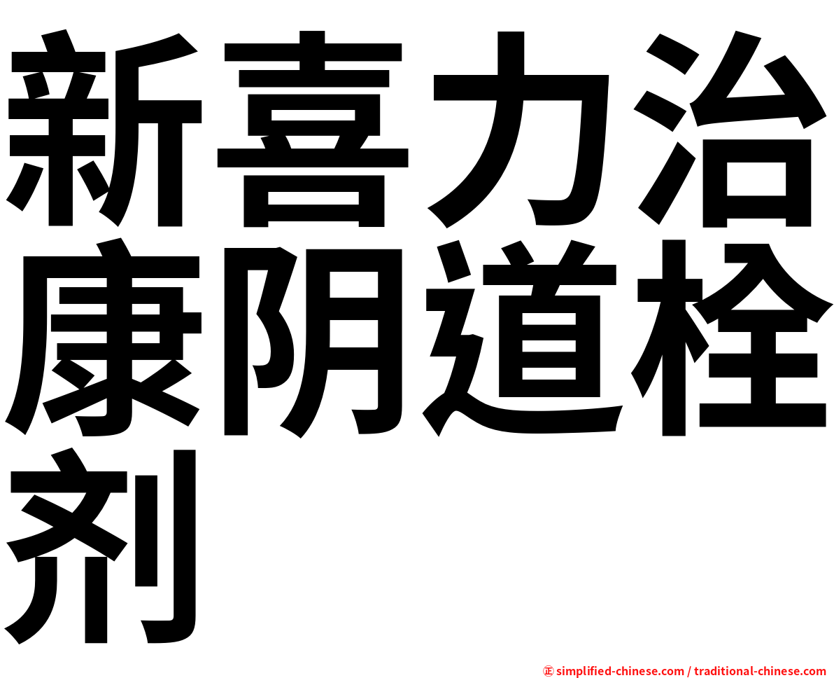 新喜力治康阴道栓剂