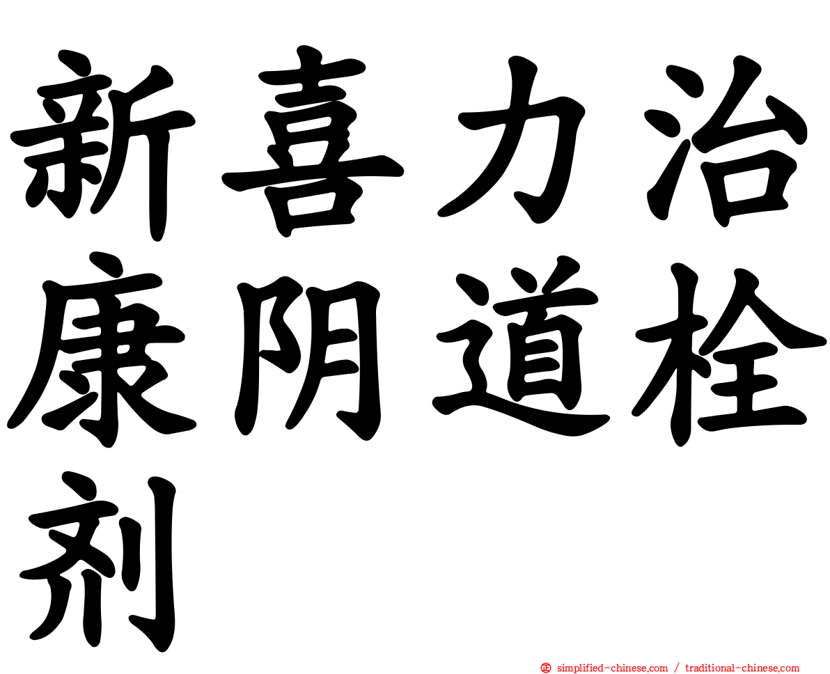 新喜力治康阴道栓剂