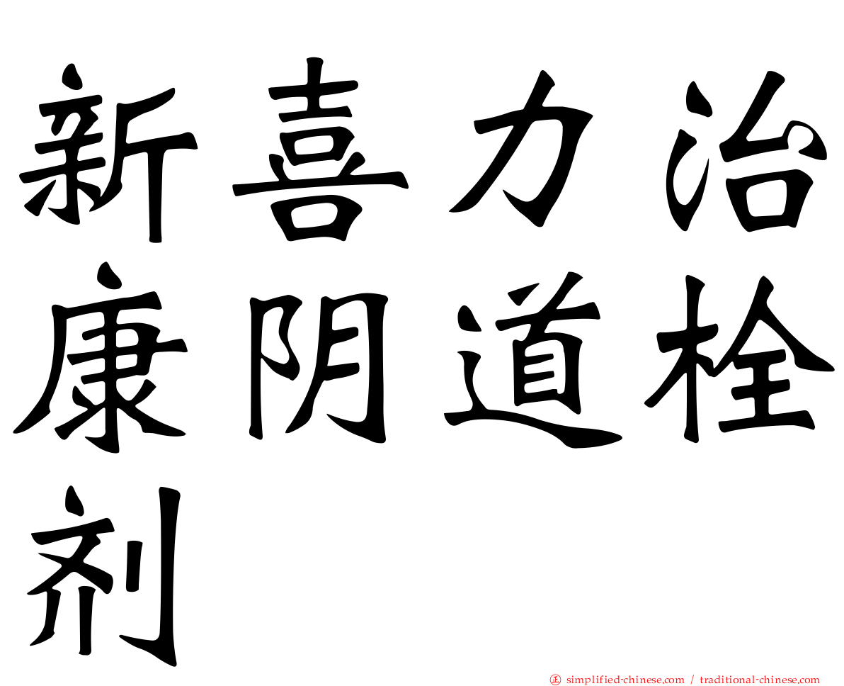 新喜力治康阴道栓剂
