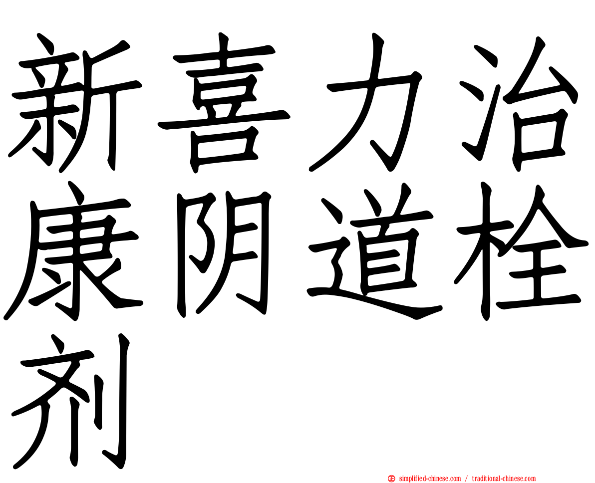 新喜力治康阴道栓剂