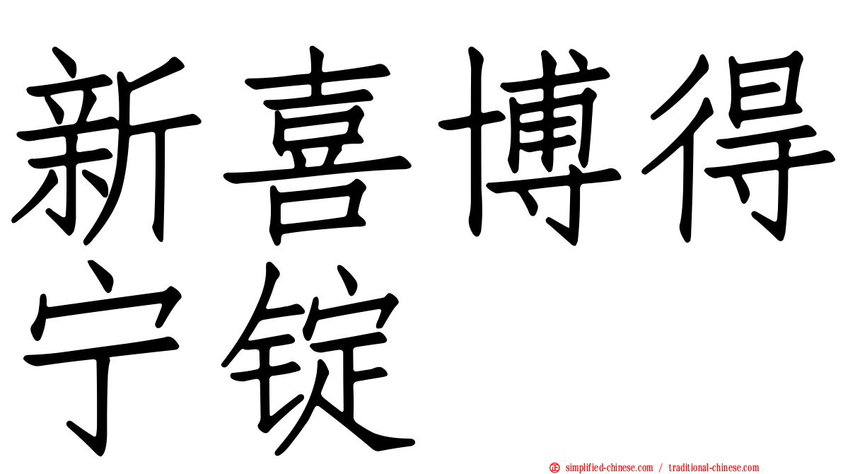 新喜博得宁锭