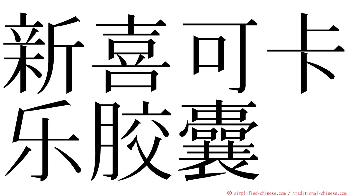 新喜可卡乐胶囊 ming font