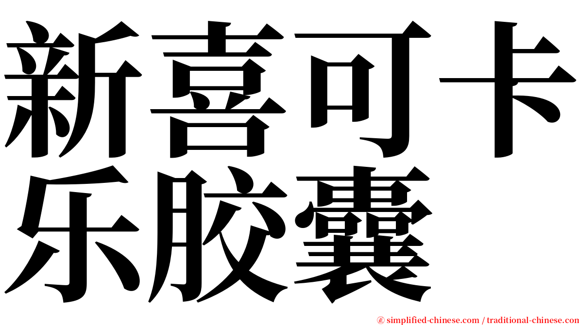 新喜可卡乐胶囊 serif font