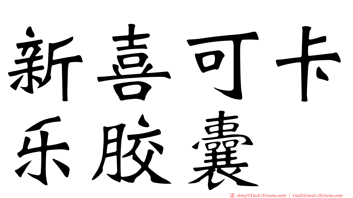 新喜可卡乐胶囊