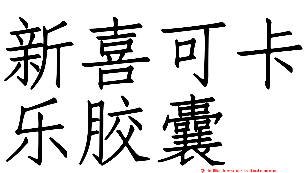 新喜可卡乐胶囊