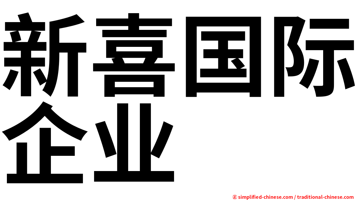 新喜国际企业