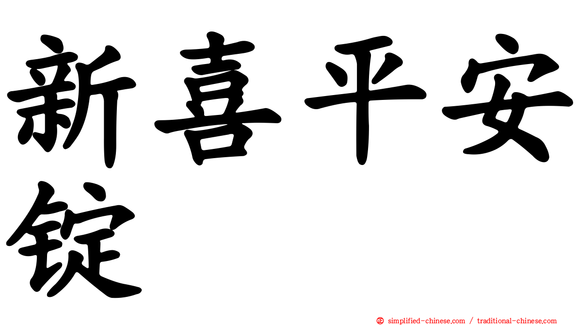 新喜平安锭