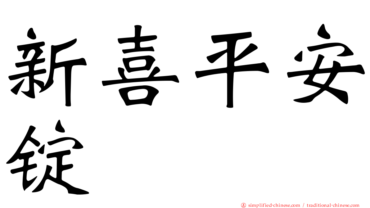 新喜平安锭
