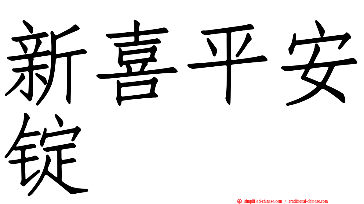 新喜平安锭