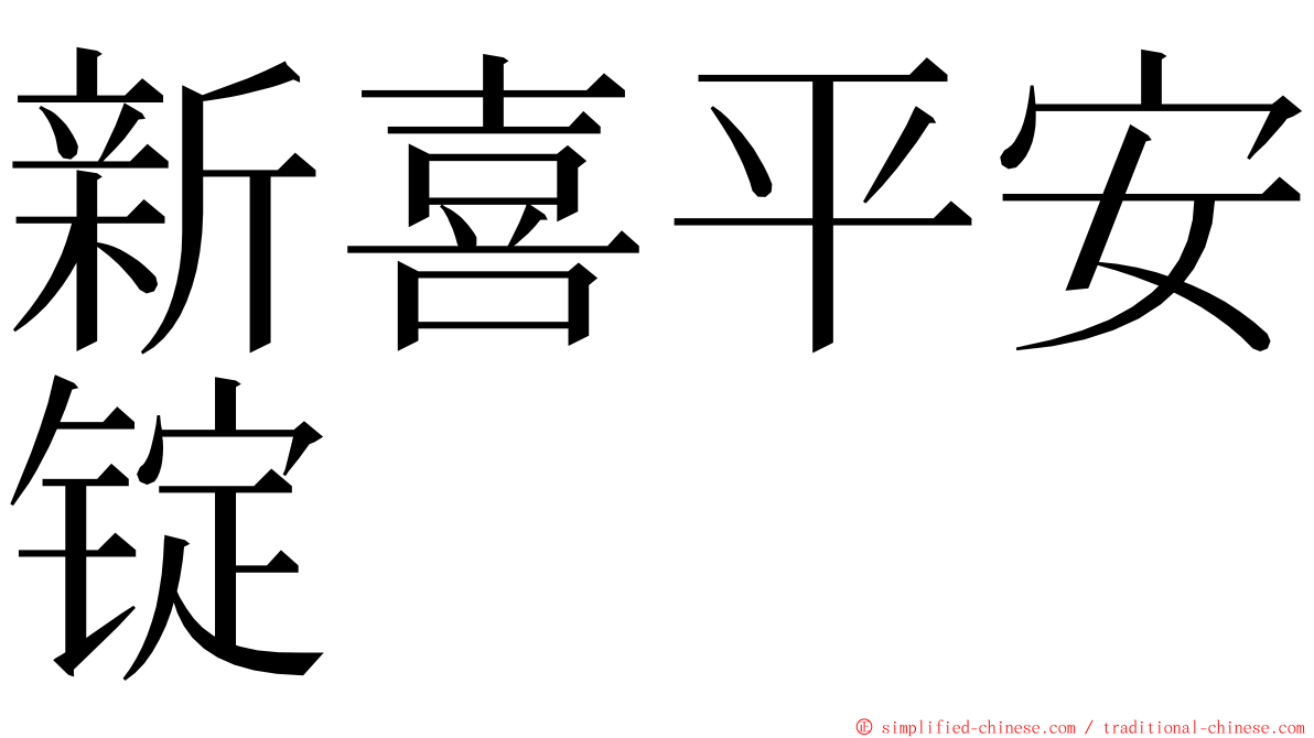 新喜平安锭 ming font