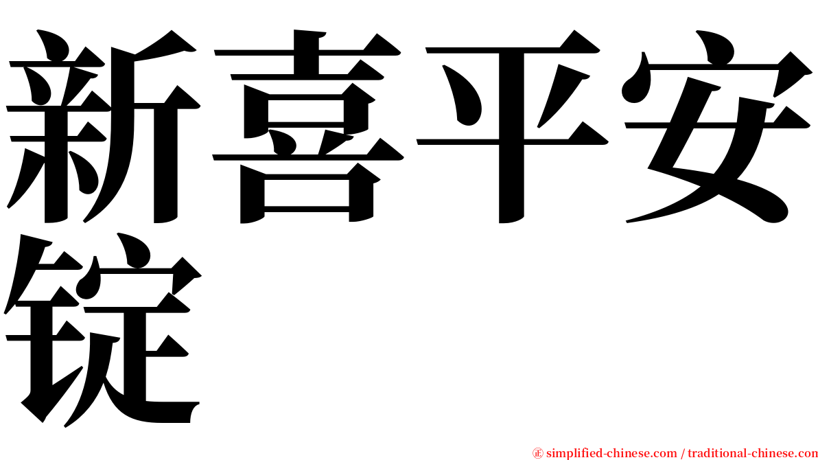 新喜平安锭 serif font