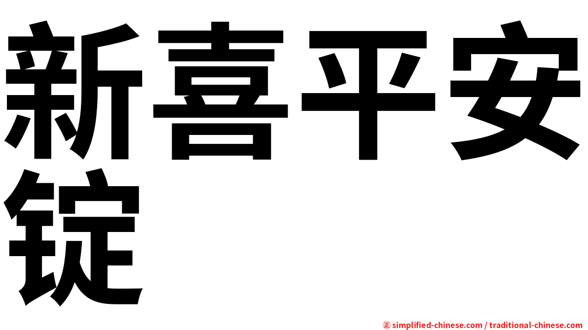 新喜平安锭