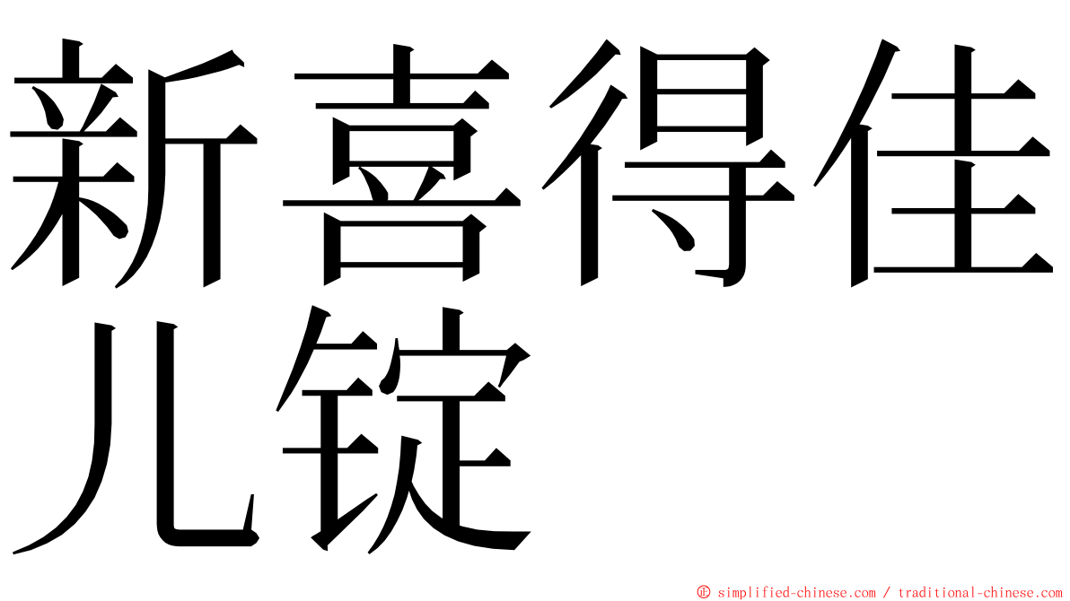 新喜得佳儿锭 ming font