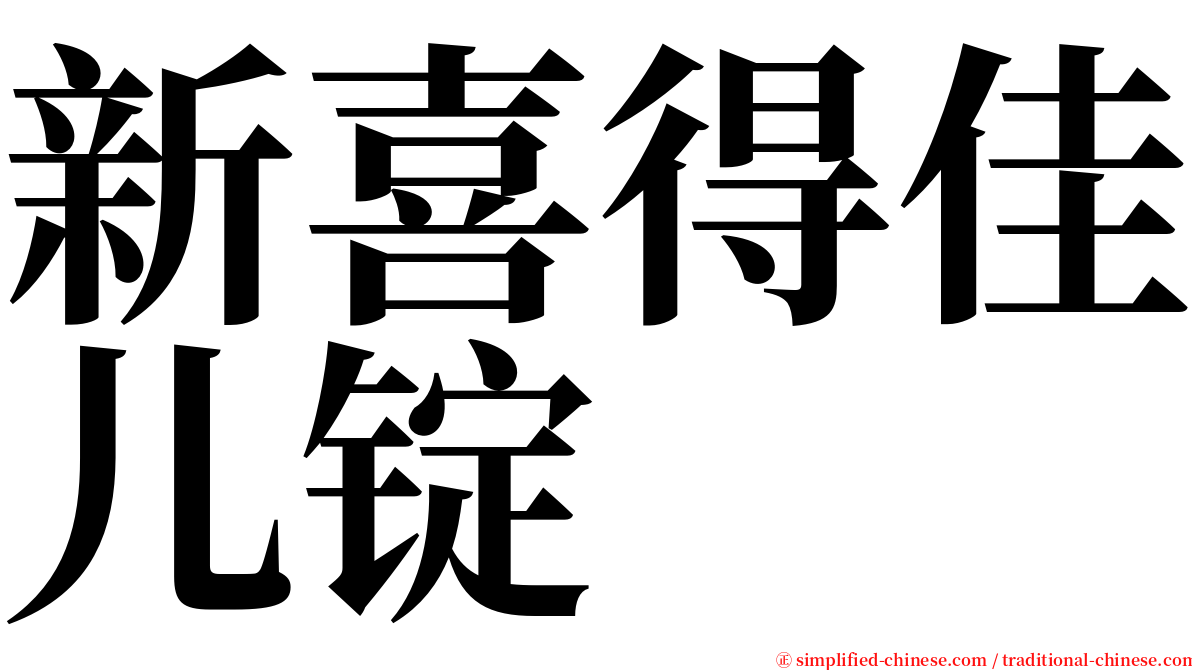 新喜得佳儿锭 serif font