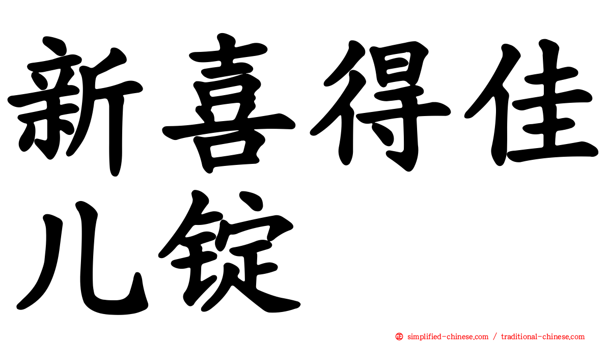 新喜得佳儿锭