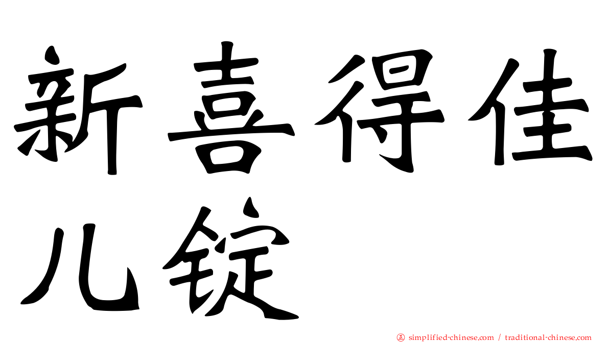 新喜得佳儿锭