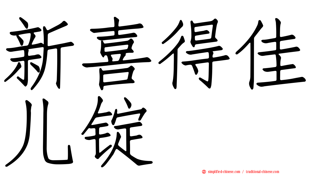 新喜得佳儿锭