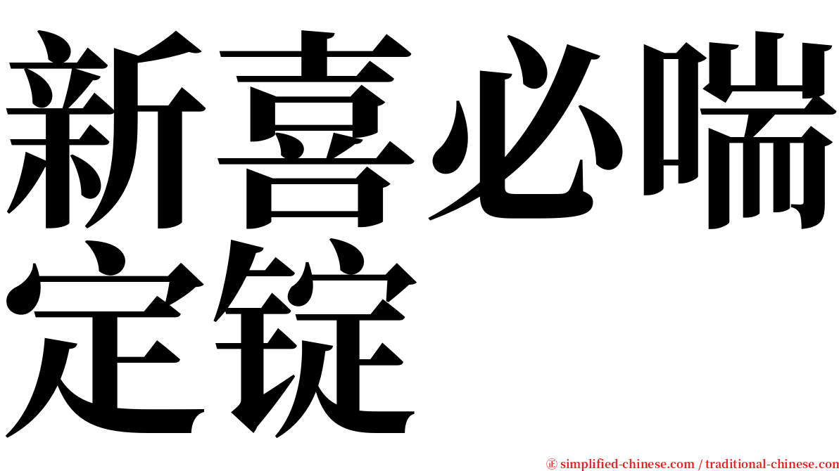 新喜必喘定锭 serif font