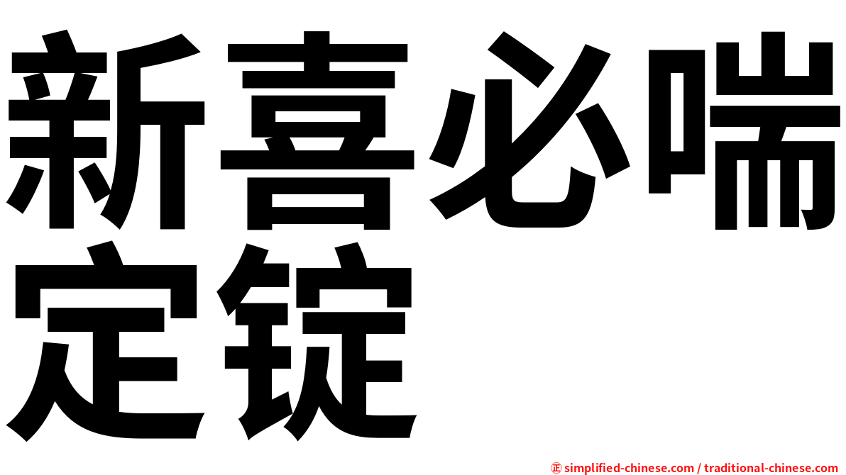 新喜必喘定锭