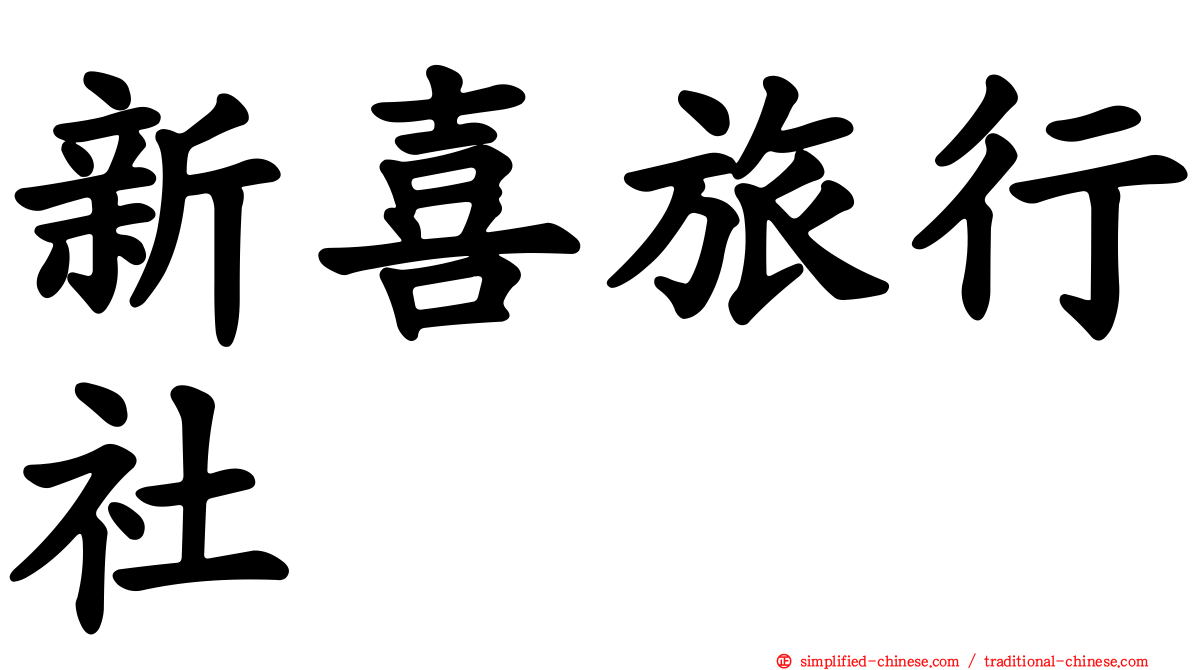 新喜旅行社