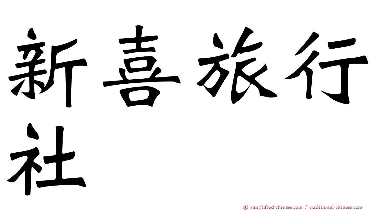 新喜旅行社