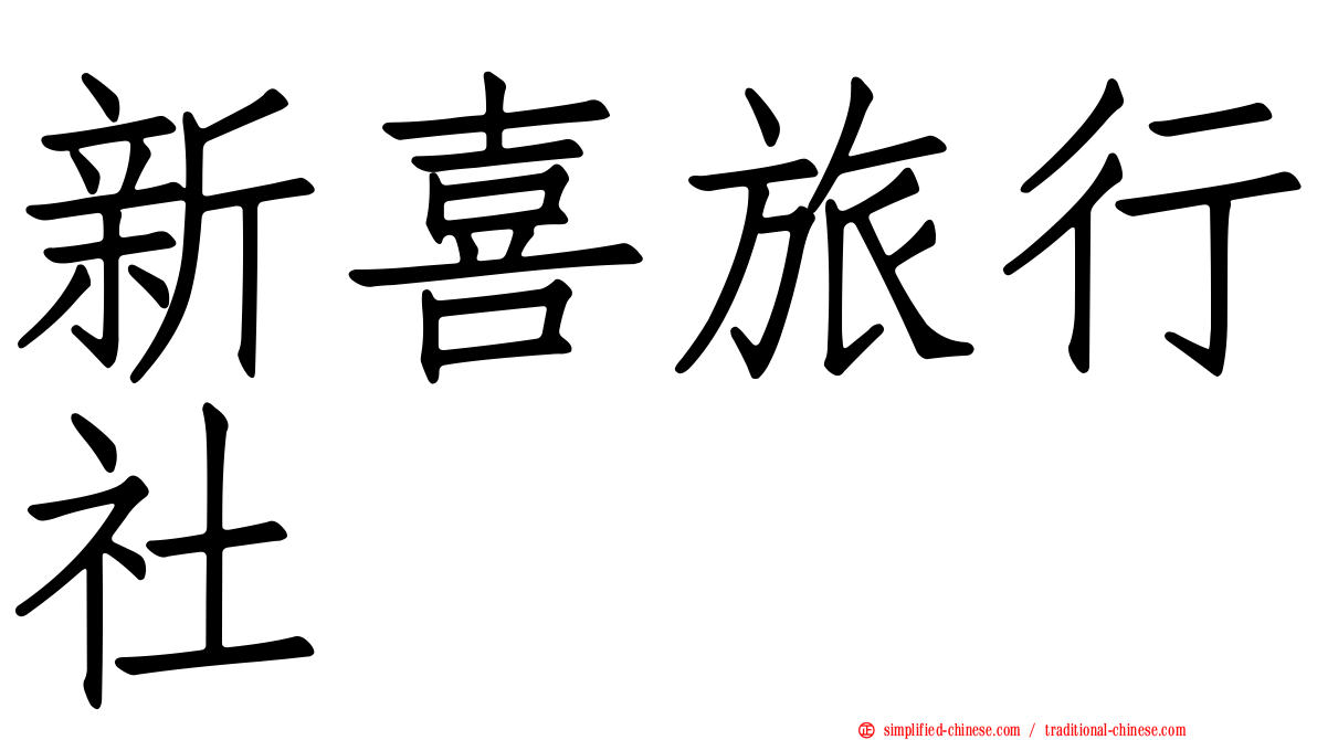 新喜旅行社