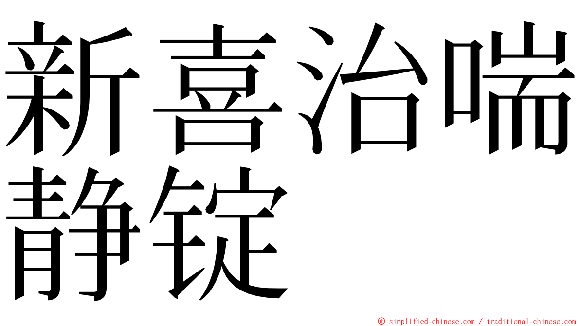 新喜治喘静锭 ming font