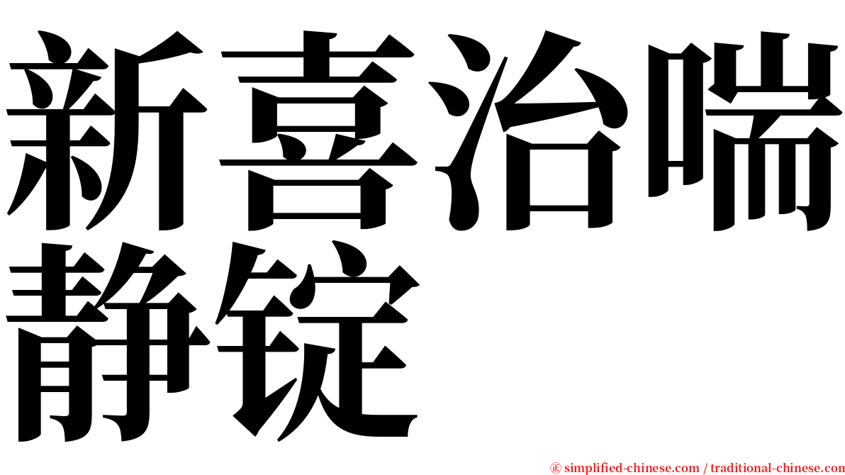 新喜治喘静锭 serif font