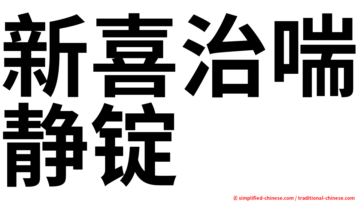 新喜治喘静锭