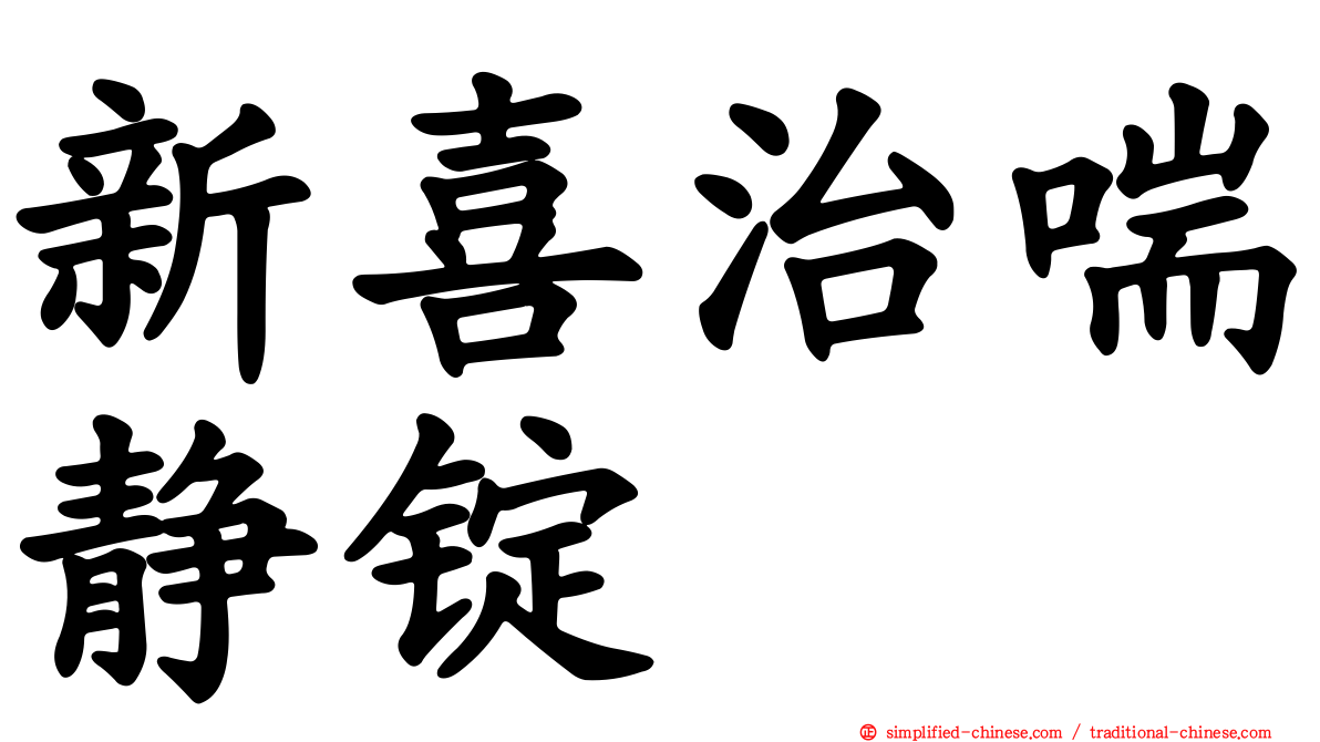 新喜治喘静锭