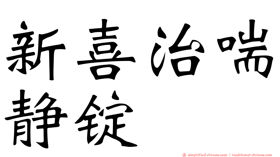 新喜治喘静锭