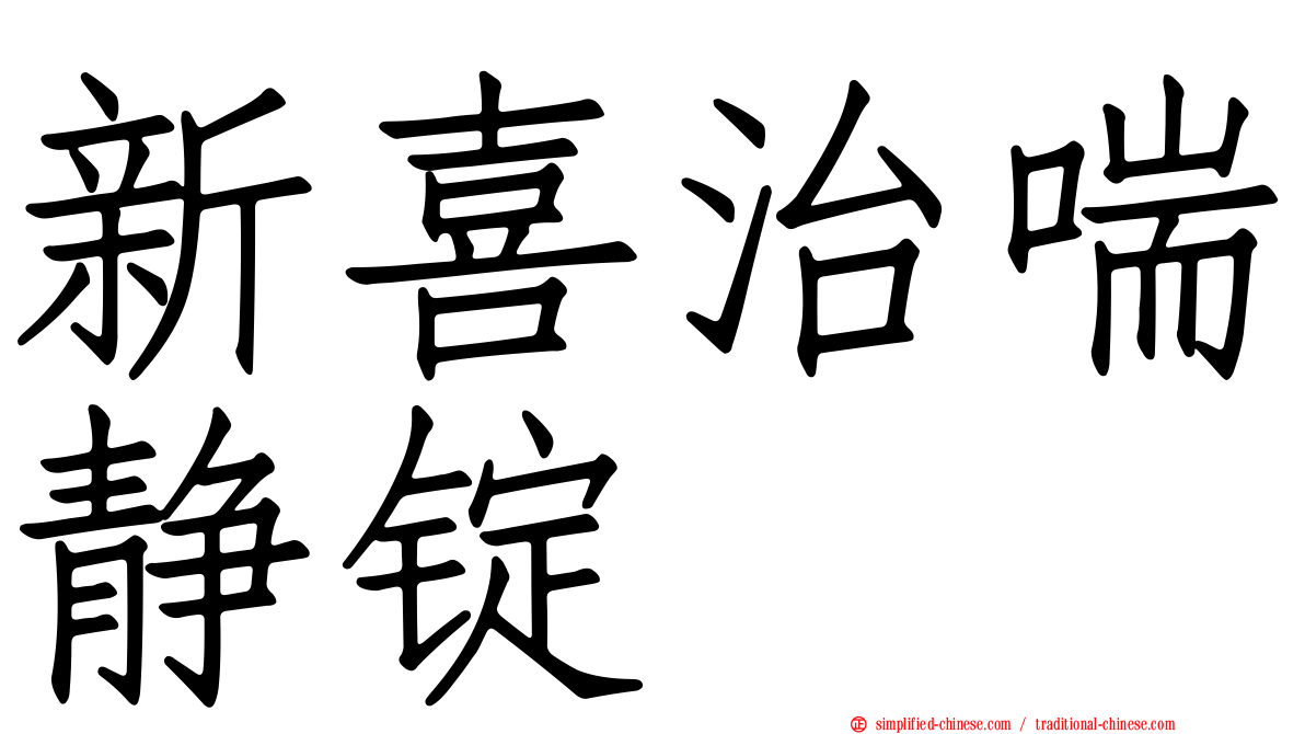 新喜治喘静锭