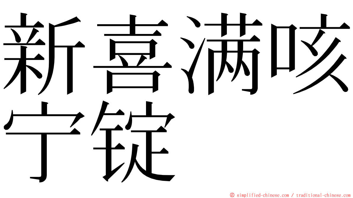新喜满咳宁锭 ming font