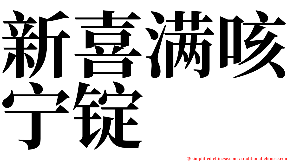 新喜满咳宁锭 serif font
