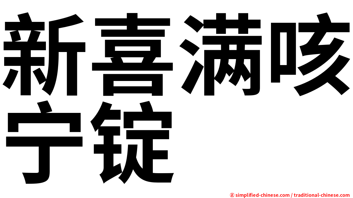 新喜满咳宁锭