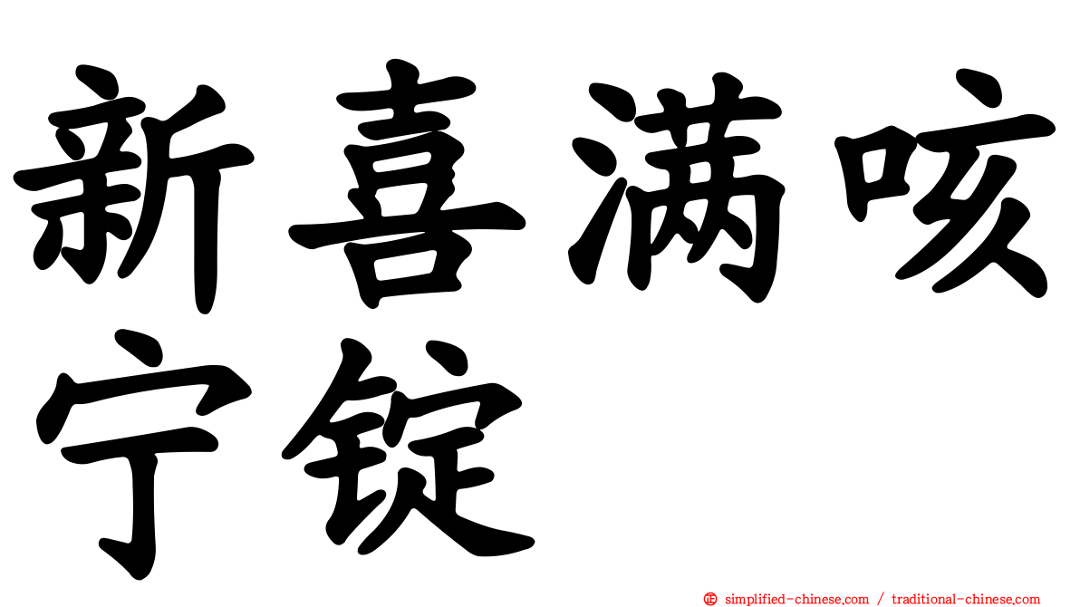 新喜满咳宁锭
