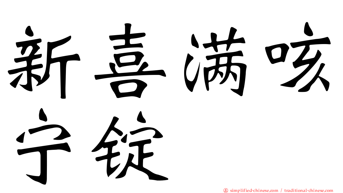 新喜满咳宁锭