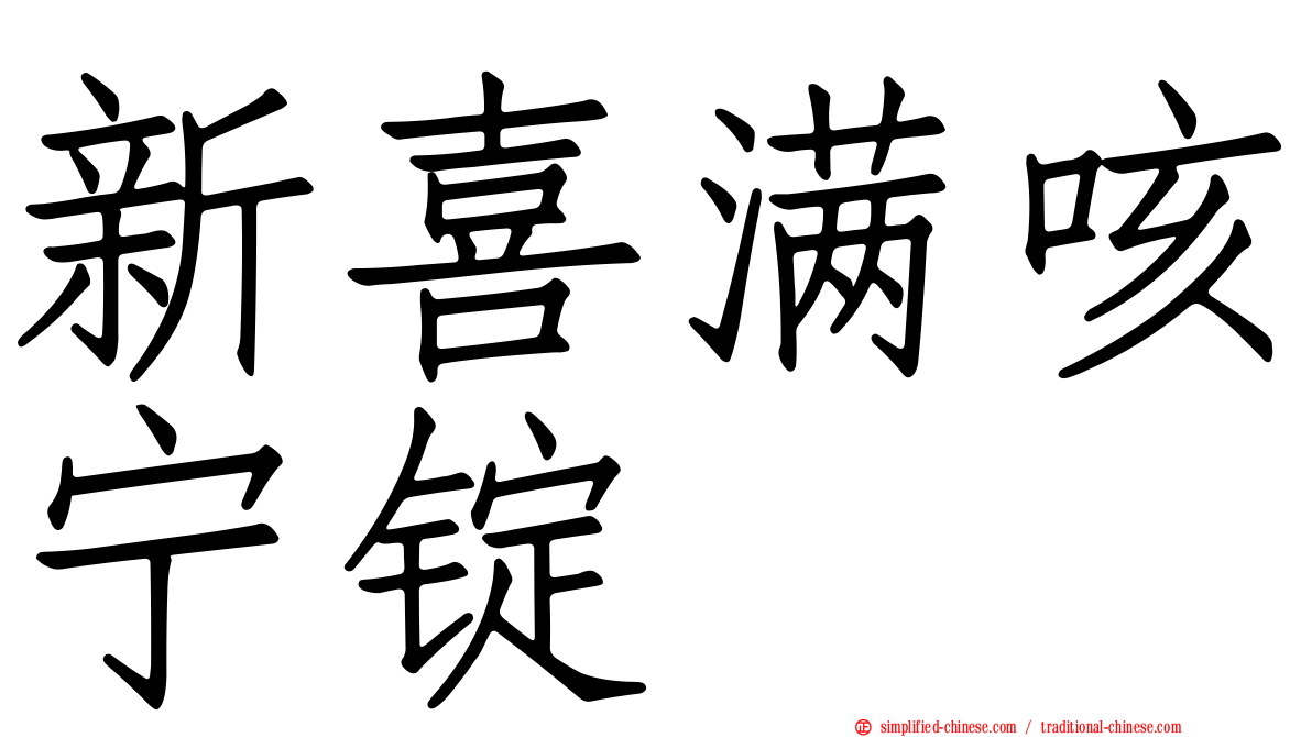 新喜满咳宁锭