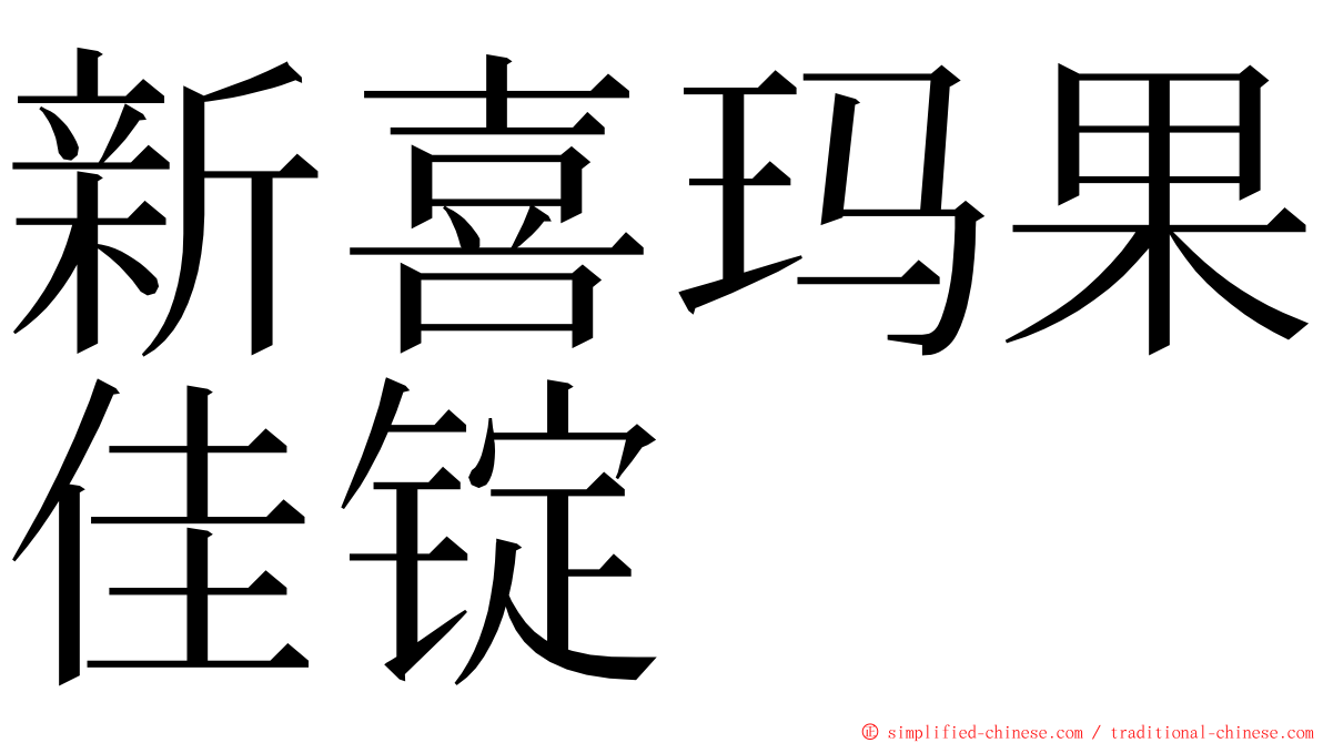 新喜玛果佳锭 ming font