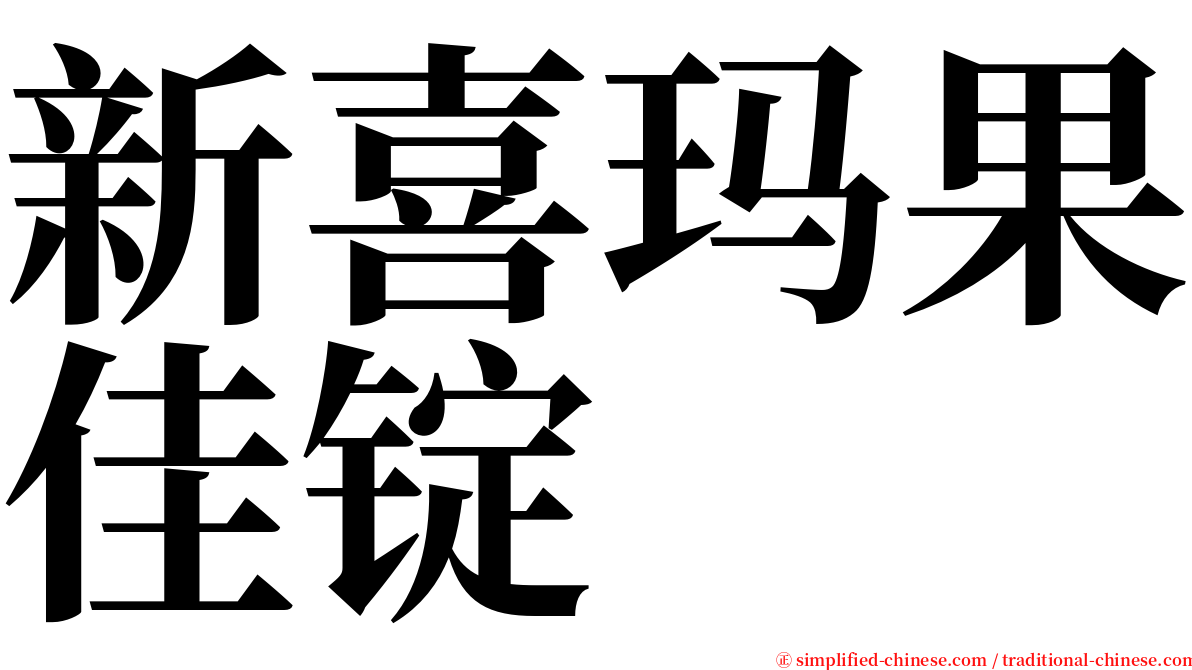 新喜玛果佳锭 serif font