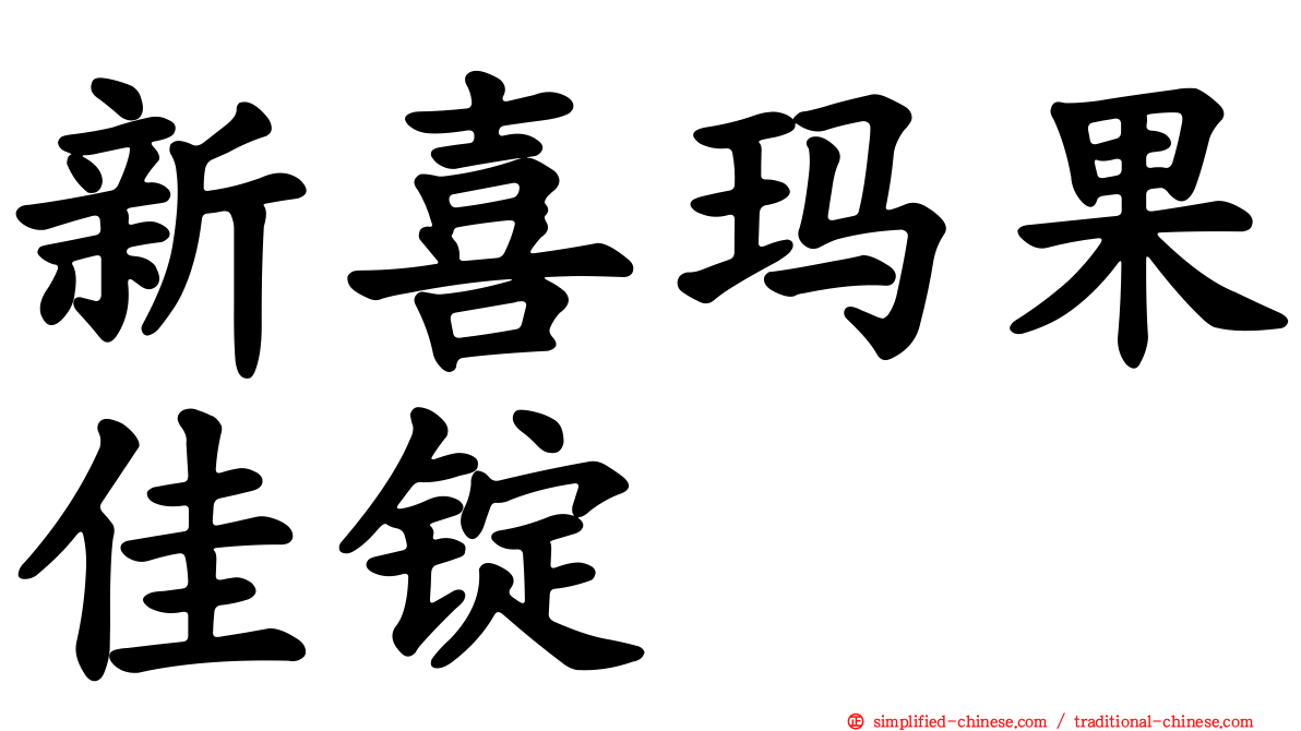 新喜玛果佳锭