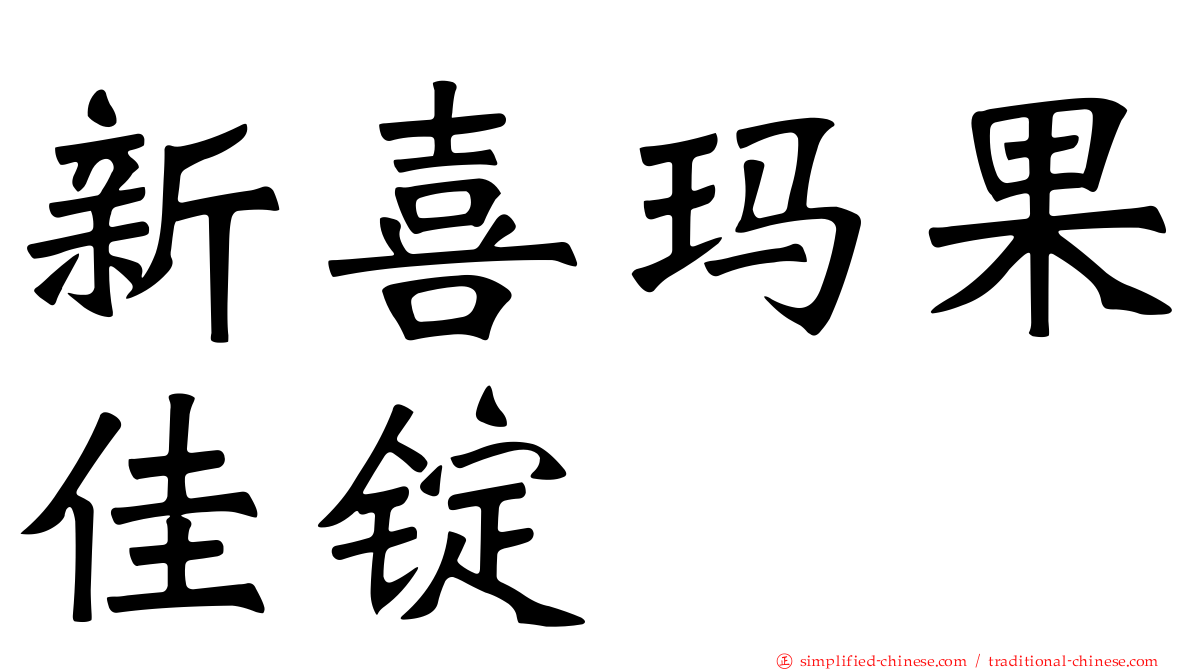 新喜玛果佳锭