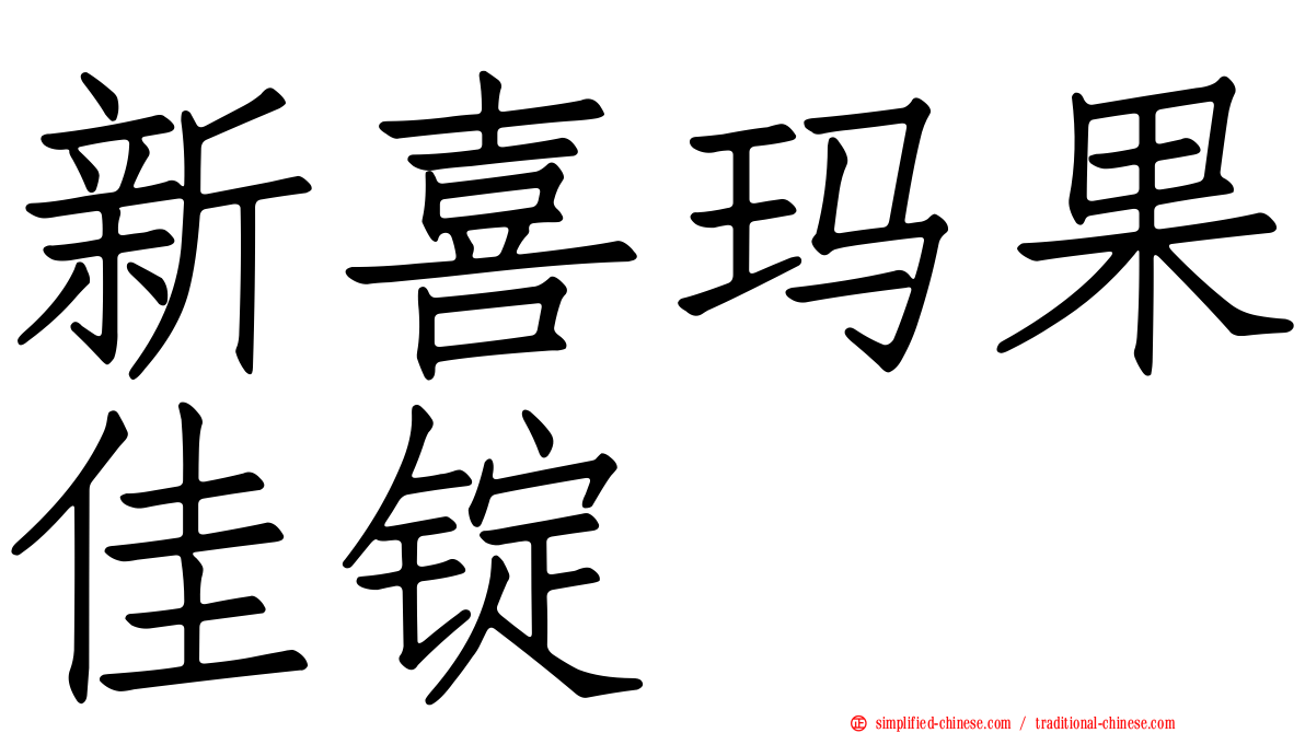 新喜玛果佳锭