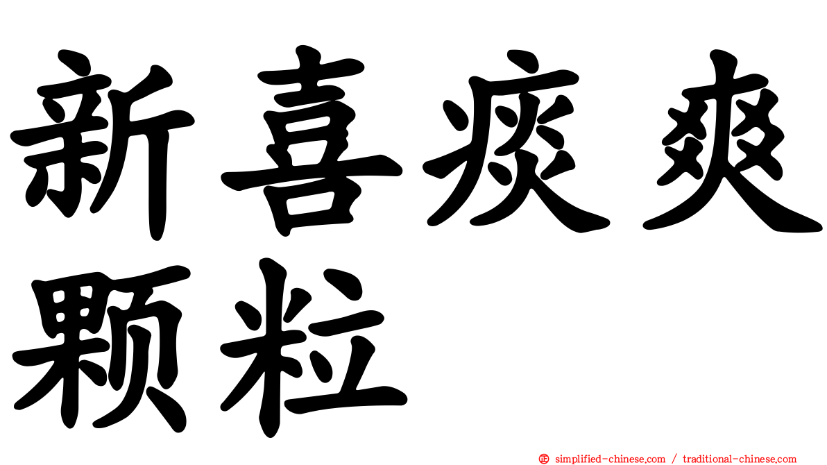 新喜痰爽颗粒
