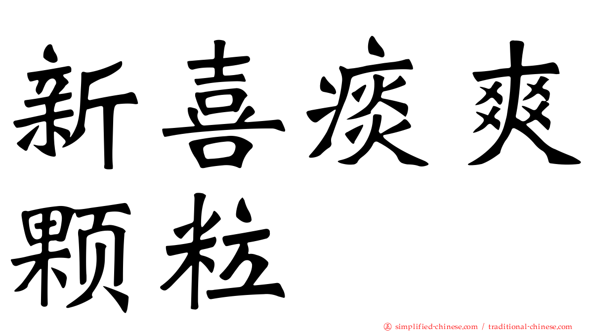 新喜痰爽颗粒