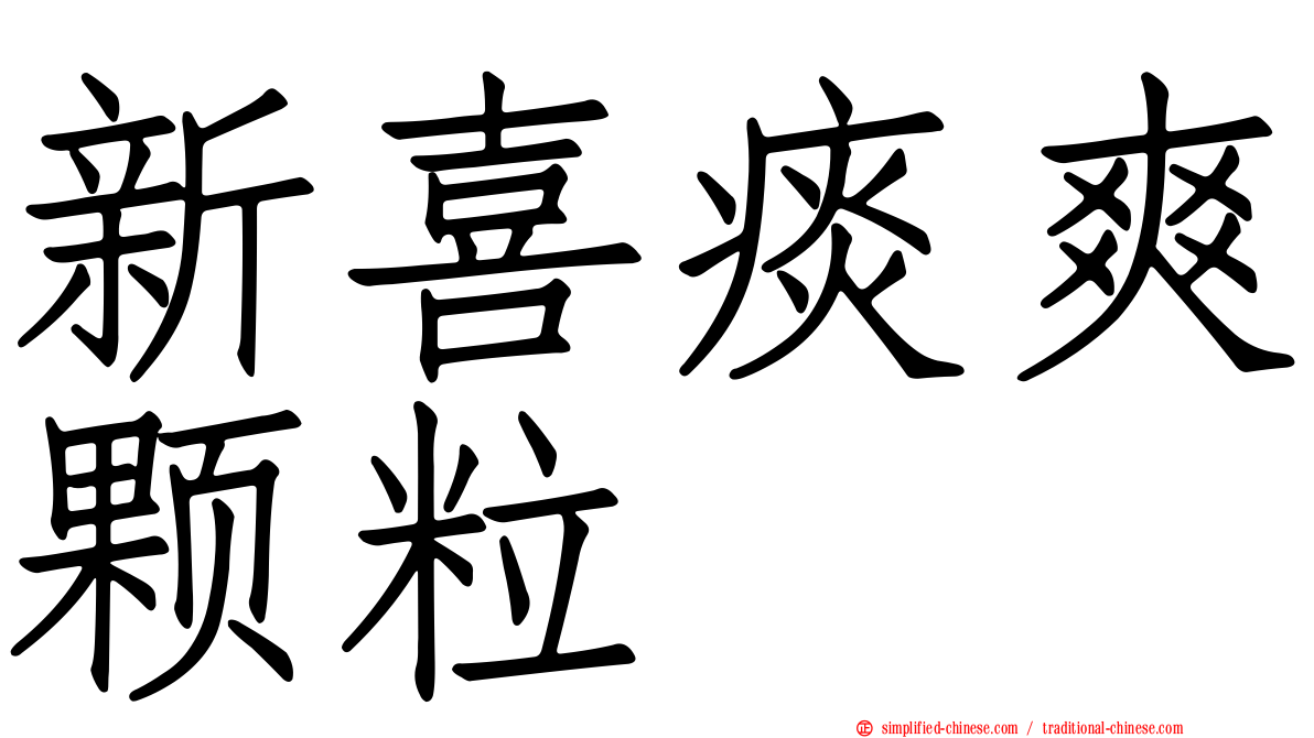 新喜痰爽颗粒