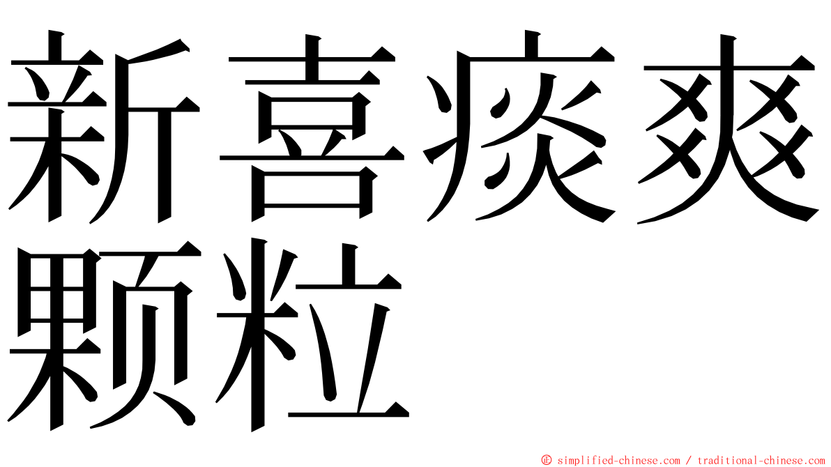 新喜痰爽颗粒 ming font