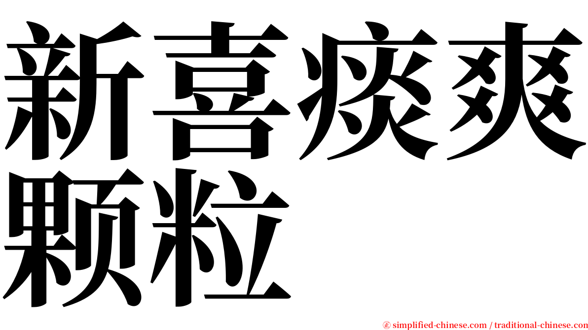 新喜痰爽颗粒 serif font